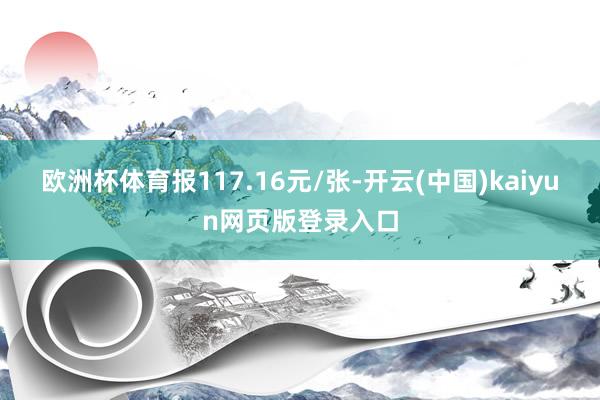 欧洲杯体育报117.16元/张-开云(中国)kaiyun网页版登录入口