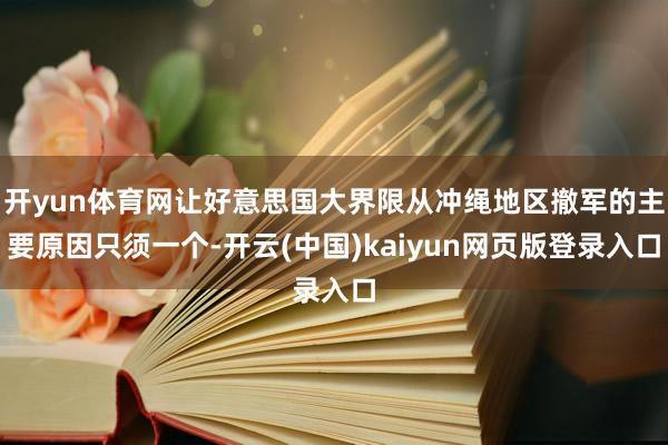 开yun体育网让好意思国大界限从冲绳地区撤军的主要原因只须一个-开云(中国)kaiyun网页版登录入口