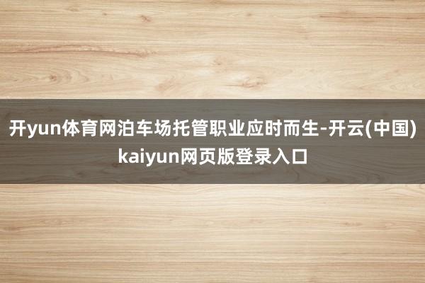 开yun体育网泊车场托管职业应时而生-开云(中国)kaiyun网页版登录入口