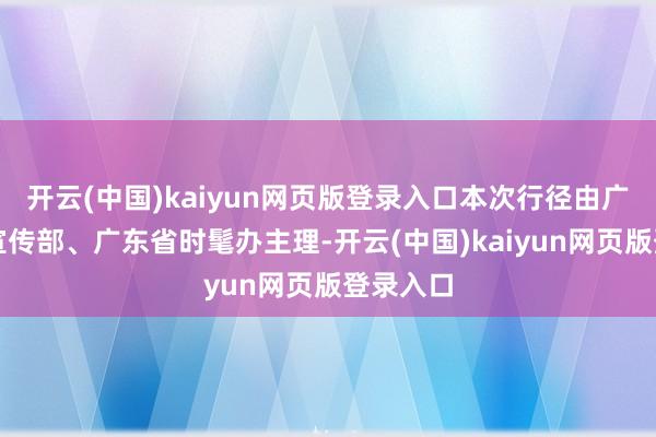开云(中国)kaiyun网页版登录入口本次行径由广东省委宣传部、广东省时髦办主理-开云(中国)kaiyun网页版登录入口