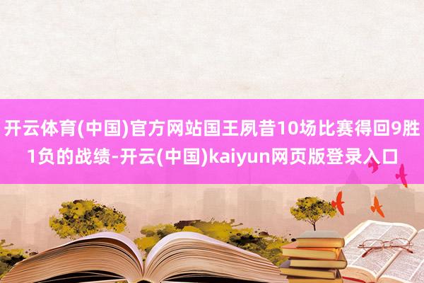 开云体育(中国)官方网站国王夙昔10场比赛得回9胜1负的战绩-开云(中国)kaiyun网页版登录入口