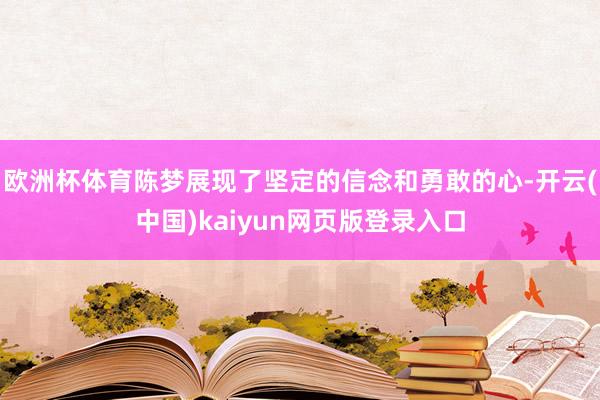 欧洲杯体育陈梦展现了坚定的信念和勇敢的心-开云(中国)kaiyun网页版登录入口