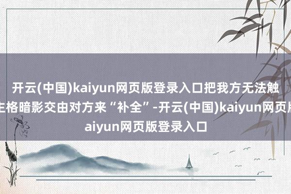开云(中国)kaiyun网页版登录入口把我方无法触碰的东谈主格暗影交由对方来“补全”-开云(中国)kaiyun网页版登录入口