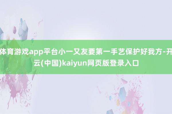 体育游戏app平台小一又友要第一手艺保护好我方-开云(中国)kaiyun网页版登录入口