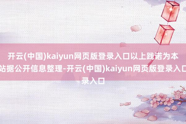 开云(中国)kaiyun网页版登录入口以上践诺为本站据公开信息整理-开云(中国)kaiyun网页版登录入口
