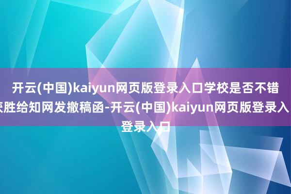 开云(中国)kaiyun网页版登录入口学校是否不错获胜给知网发撤稿函-开云(中国)kaiyun网页版登录入口