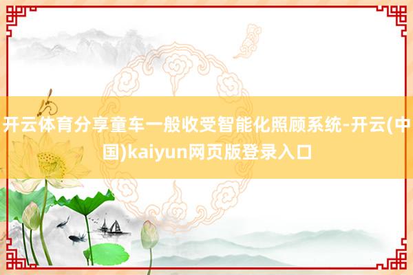 开云体育分享童车一般收受智能化照顾系统-开云(中国)kaiyun网页版登录入口