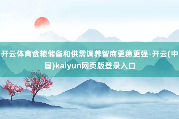 开云体育食粮储备和供需调养智商更稳更强-开云(中国)kaiyun网页版登录入口
