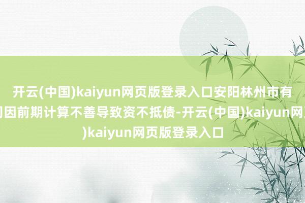 开云(中国)kaiyun网页版登录入口安阳林州市有一家药业公司因前期计算不善导致资不抵债-开云(中国)kaiyun网页版登录入口