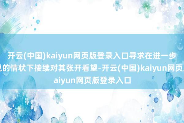 开云(中国)kaiyun网页版登录入口寻求在进一步监禁尹锡悦的情状下接续对其张开看望-开云(中国)kaiyun网页版登录入口