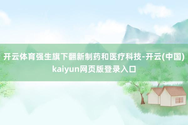 开云体育强生旗下翻新制药和医疗科技-开云(中国)kaiyun网页版登录入口