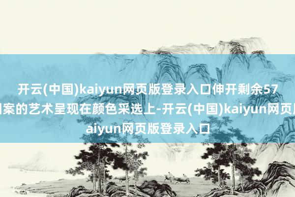 开云(中国)kaiyun网页版登录入口伸开剩余57%颜色与图案的艺术呈现在颜色采选上-开云(中国)kaiyun网页版登录入口
