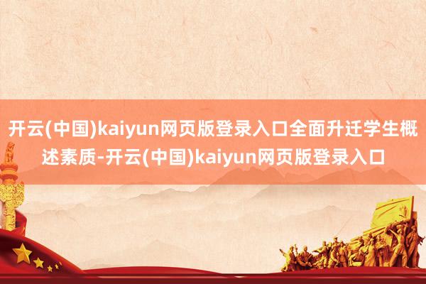 开云(中国)kaiyun网页版登录入口全面升迁学生概述素质-开云(中国)kaiyun网页版登录入口