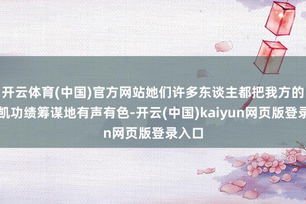 开云体育(中国)官方网站她们许多东谈主都把我方的玫琳凯功绩筹谋地有声有色-开云(中国)kaiyun网页版登录入口
