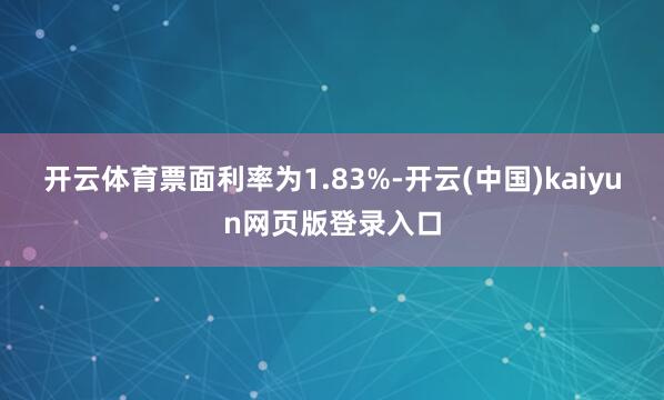 开云体育票面利率为1.83%-开云(中国)kaiyun网页版登录入口