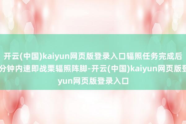开云(中国)kaiyun网页版登录入口辐照任务完成后可在 2 分钟内速即战栗辐照阵脚-开云(中国)kaiyun网页版登录入口