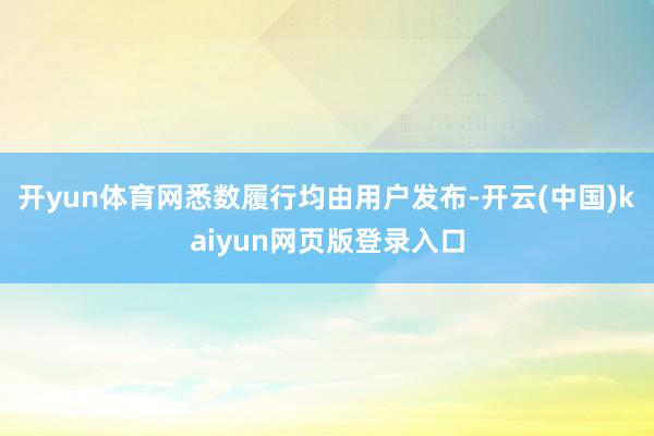 开yun体育网悉数履行均由用户发布-开云(中国)kaiyun网页版登录入口