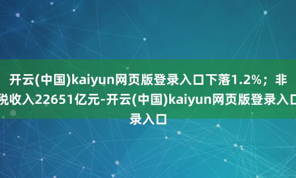 开云(中国)kaiyun网页版登录入口下落1.2%；非税收入22651亿元-开云(中国)kaiyun网页版登录入口
