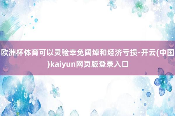 欧洲杯体育可以灵验幸免阔绰和经济亏损-开云(中国)kaiyun网页版登录入口