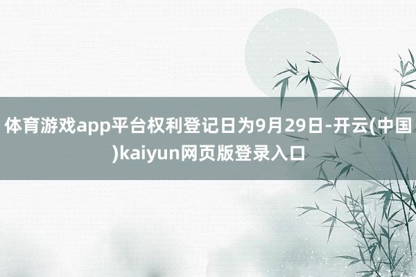 体育游戏app平台权利登记日为9月29日-开云(中国)kaiyun网页版登录入口