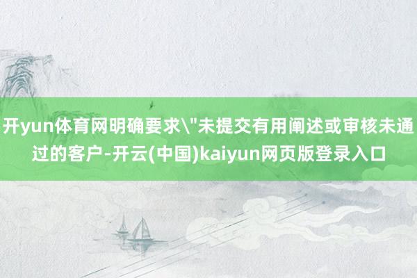 开yun体育网明确要求