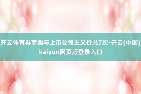 开云体育券商赐与上市公司主义价共7次-开云(中国)kaiyun网页版登录入口