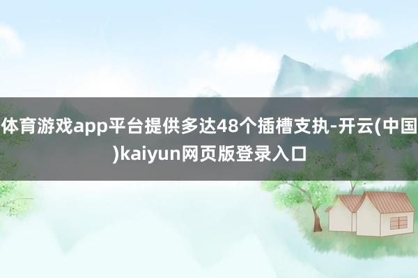 体育游戏app平台提供多达48个插槽支执-开云(中国)kaiyun网页版登录入口