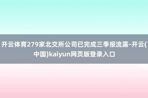开云体育279家北交所公司已完成三季报流露-开云(中国)kaiyun网页版登录入口